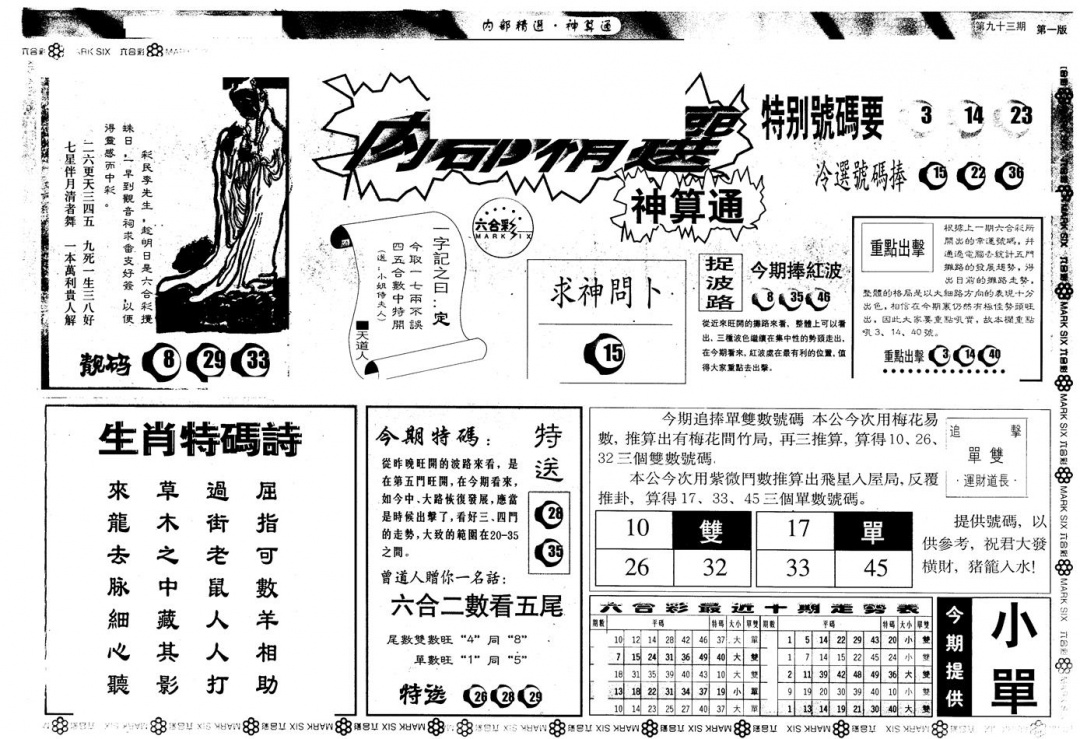 六合彩093期另版内精神算通A(黑白)