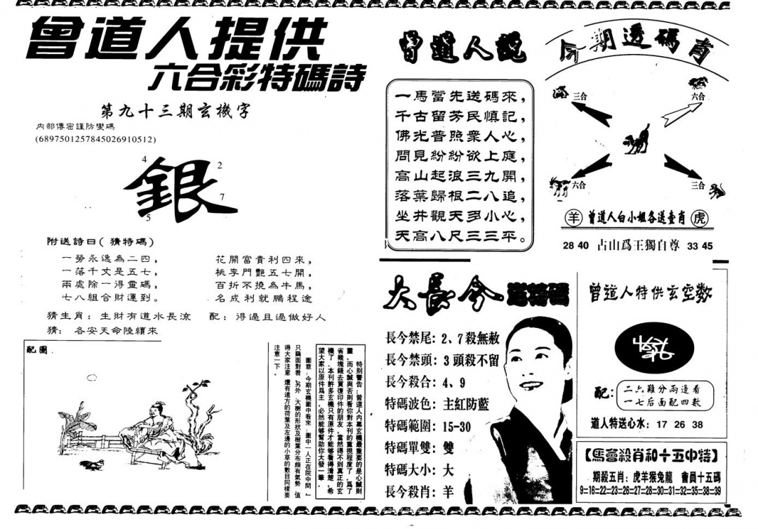 六合彩093期另版曾内幕B(黑白)