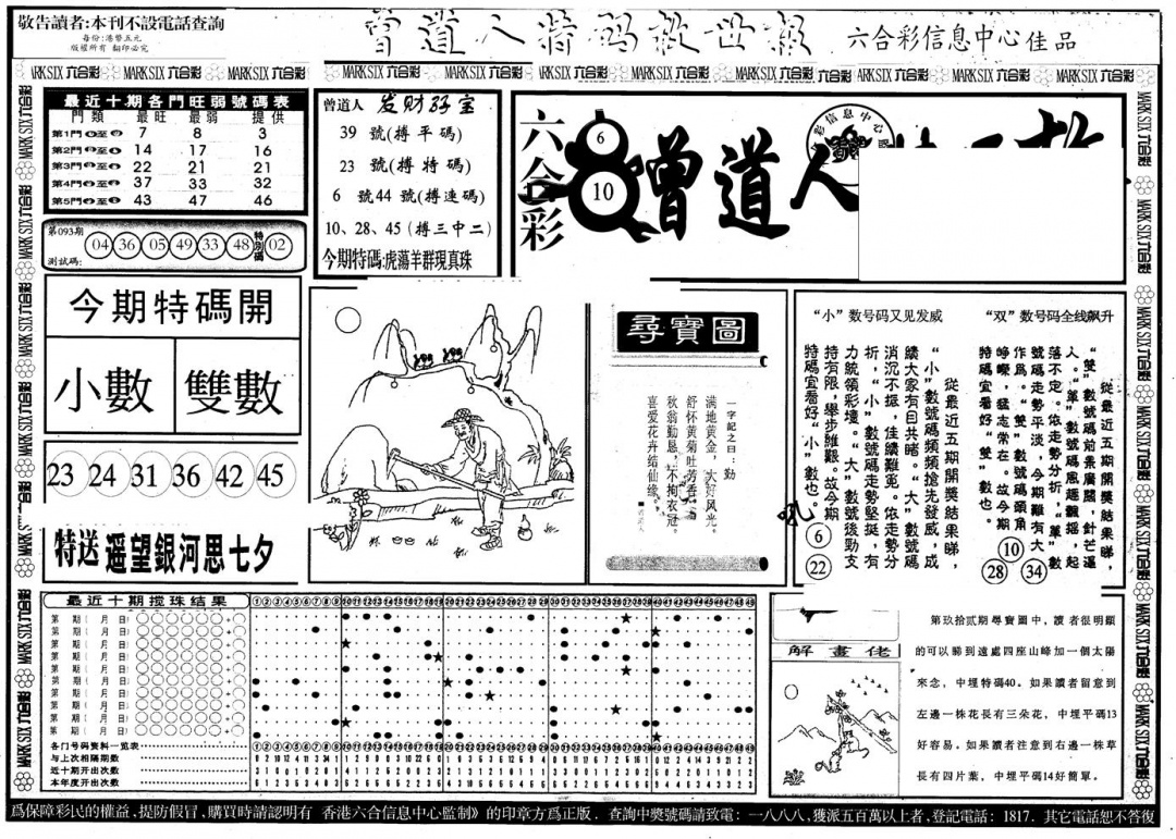 六合彩093期另版曾特救世报A(黑白)