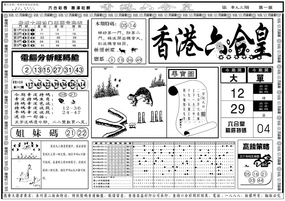 六合彩093期另版香港六合皇A(黑白)
