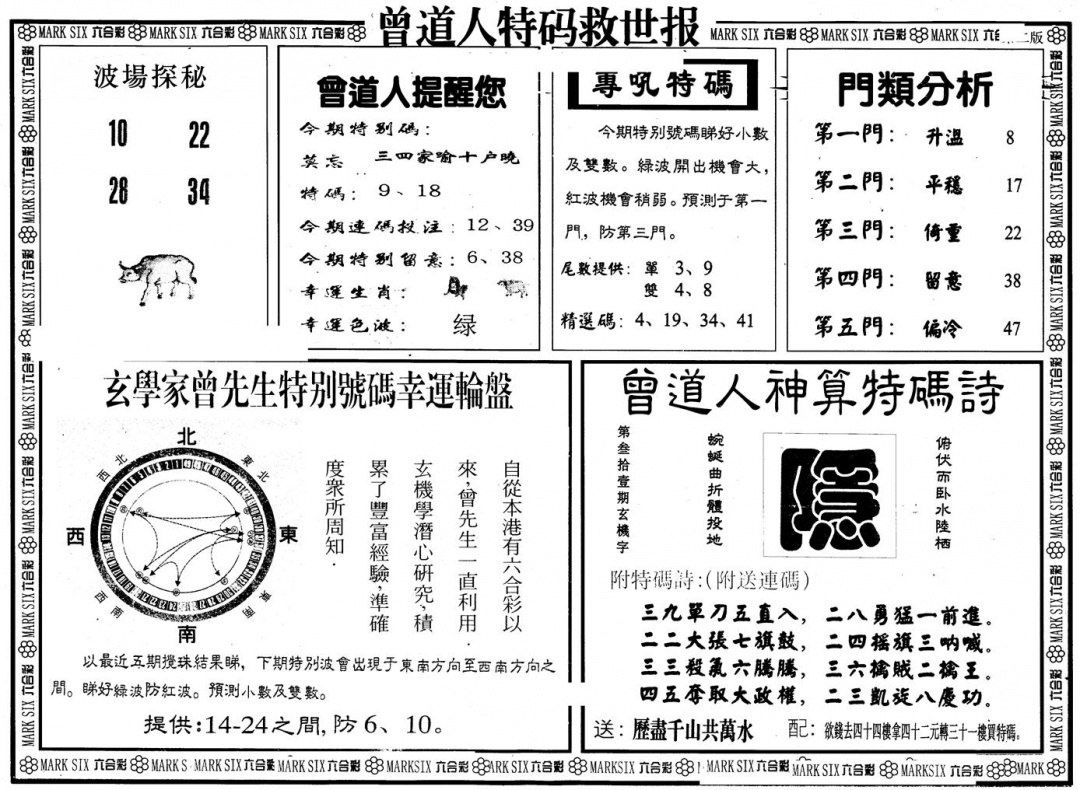 六合彩093期另版曾特救世报B(黑白)