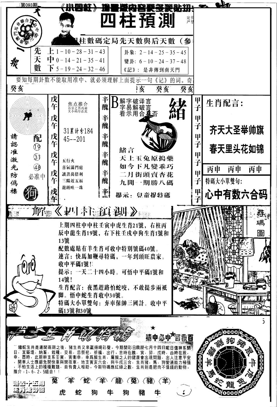六合彩093期另版中四柱A(黑白)