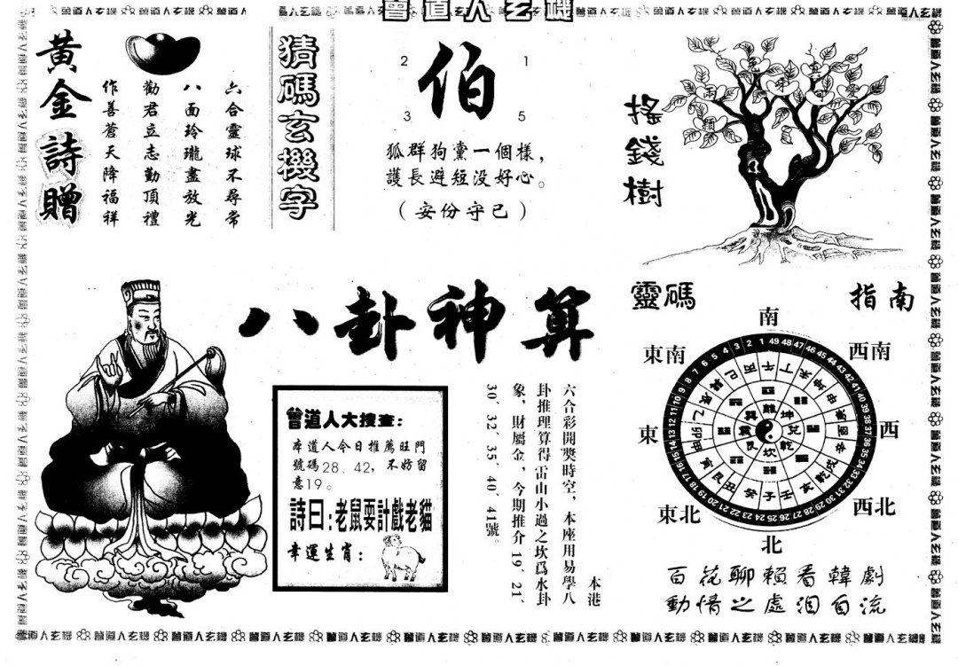 六合彩093期另版曾玄机B(黑白)