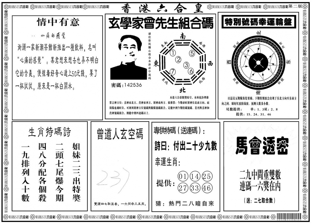 六合彩093期另版香港六合皇B(黑白)