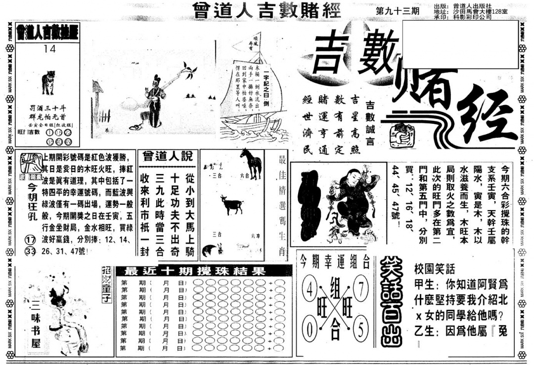 六合彩093期另版吉数堵经A(黑白)