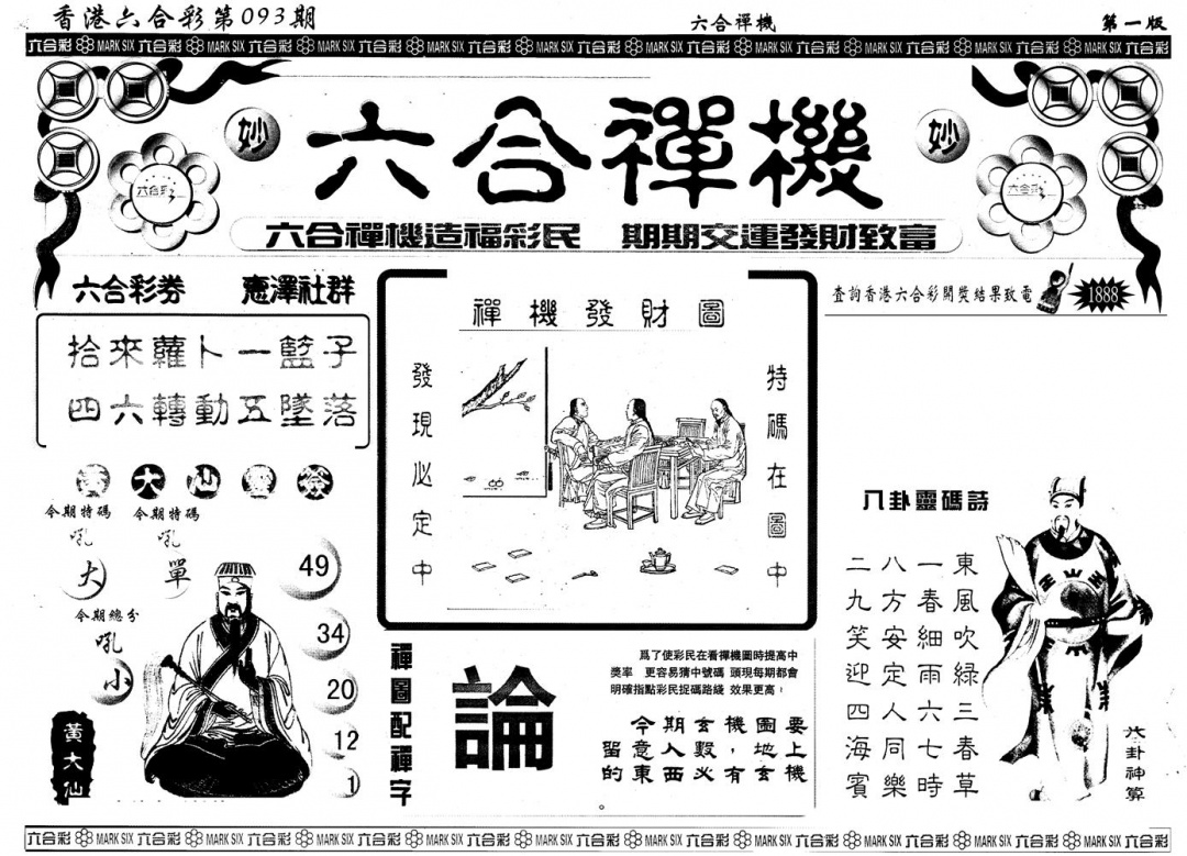 六合彩093期另版六合禅机A(黑白)