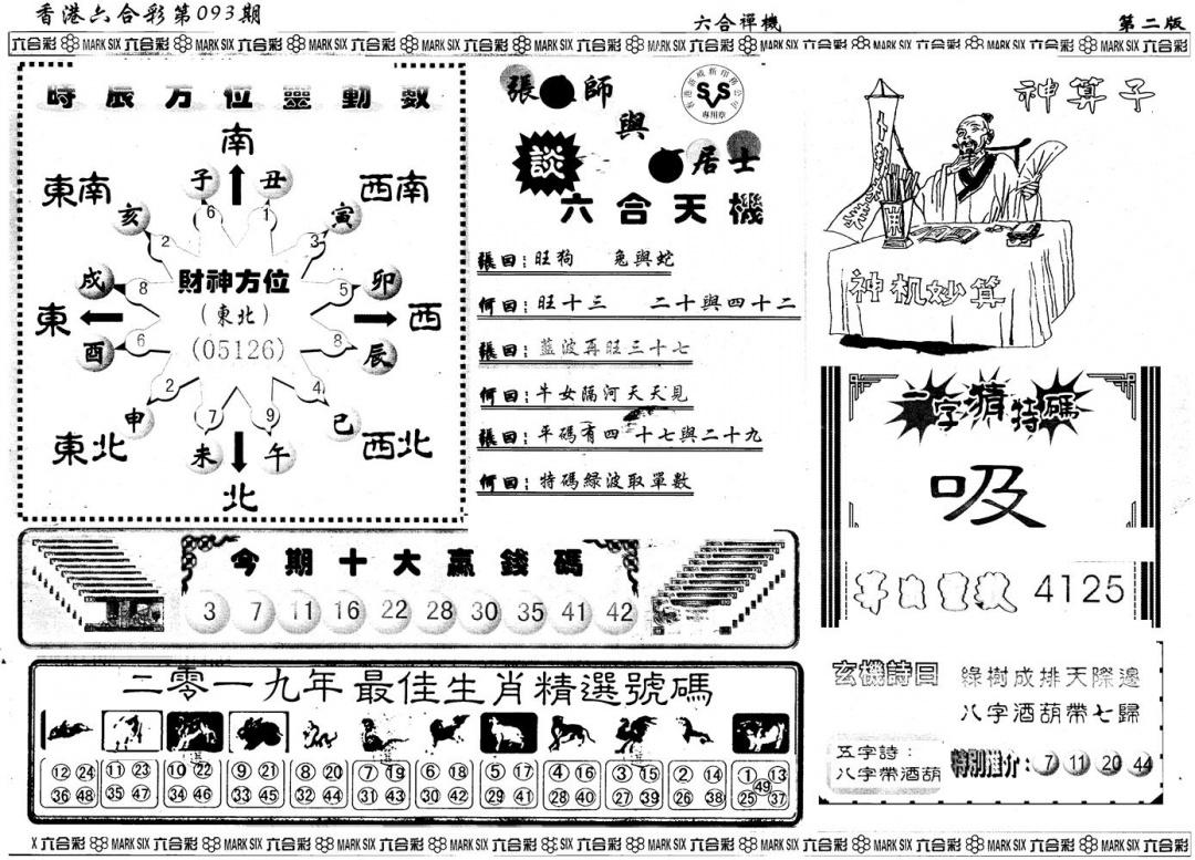 六合彩093期另版六合禅机B(黑白)