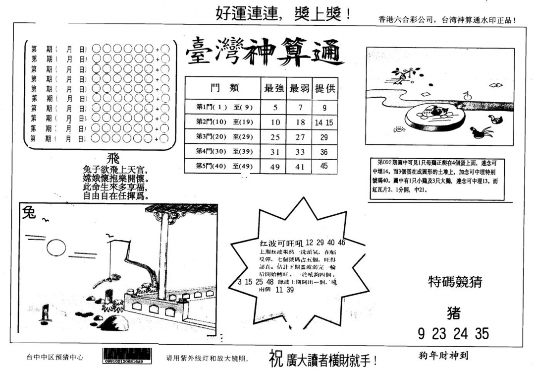 六合彩093期另版台湾神算(黑白)