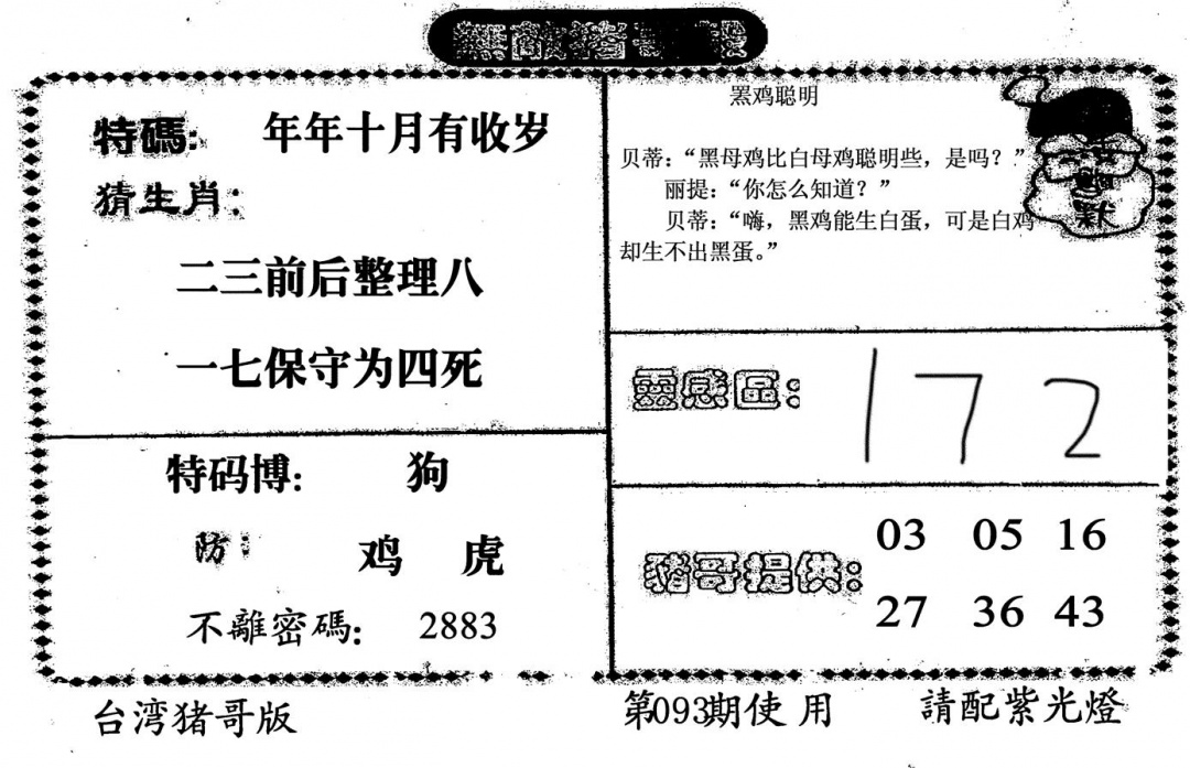 六合彩093期无敌猪哥B(黑白)