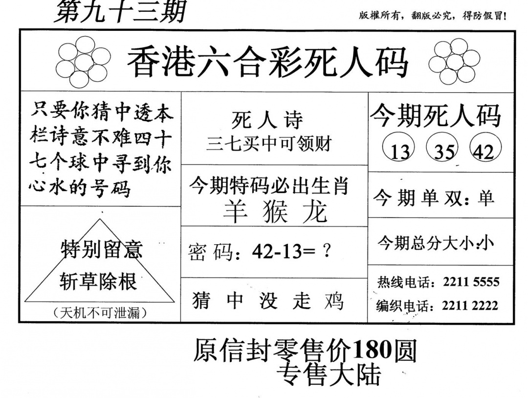六合彩093期死人码(新版)(黑白)