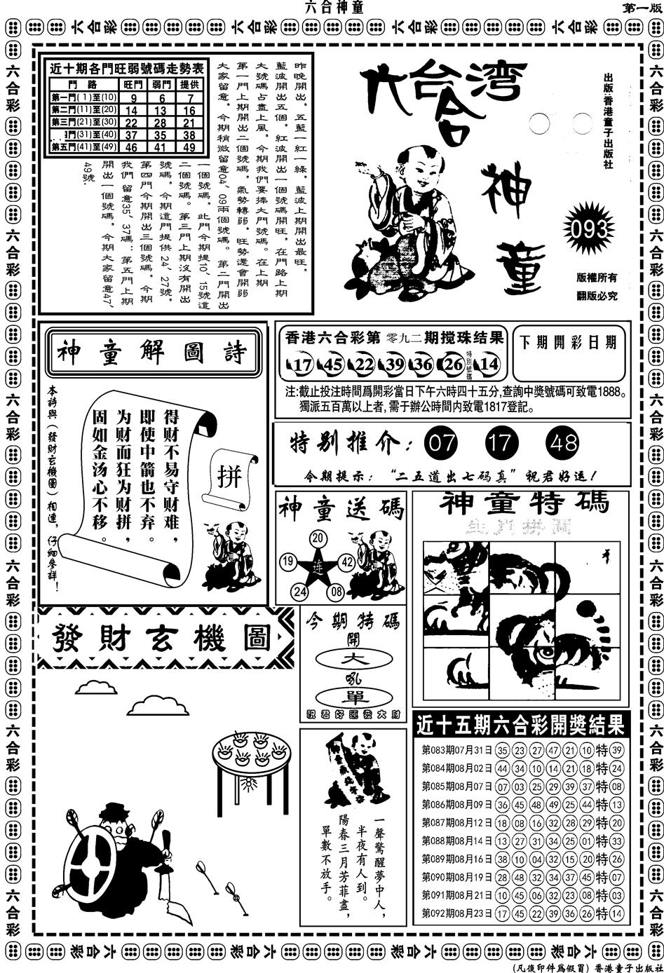 六合彩093期另版六合神童A(黑白)