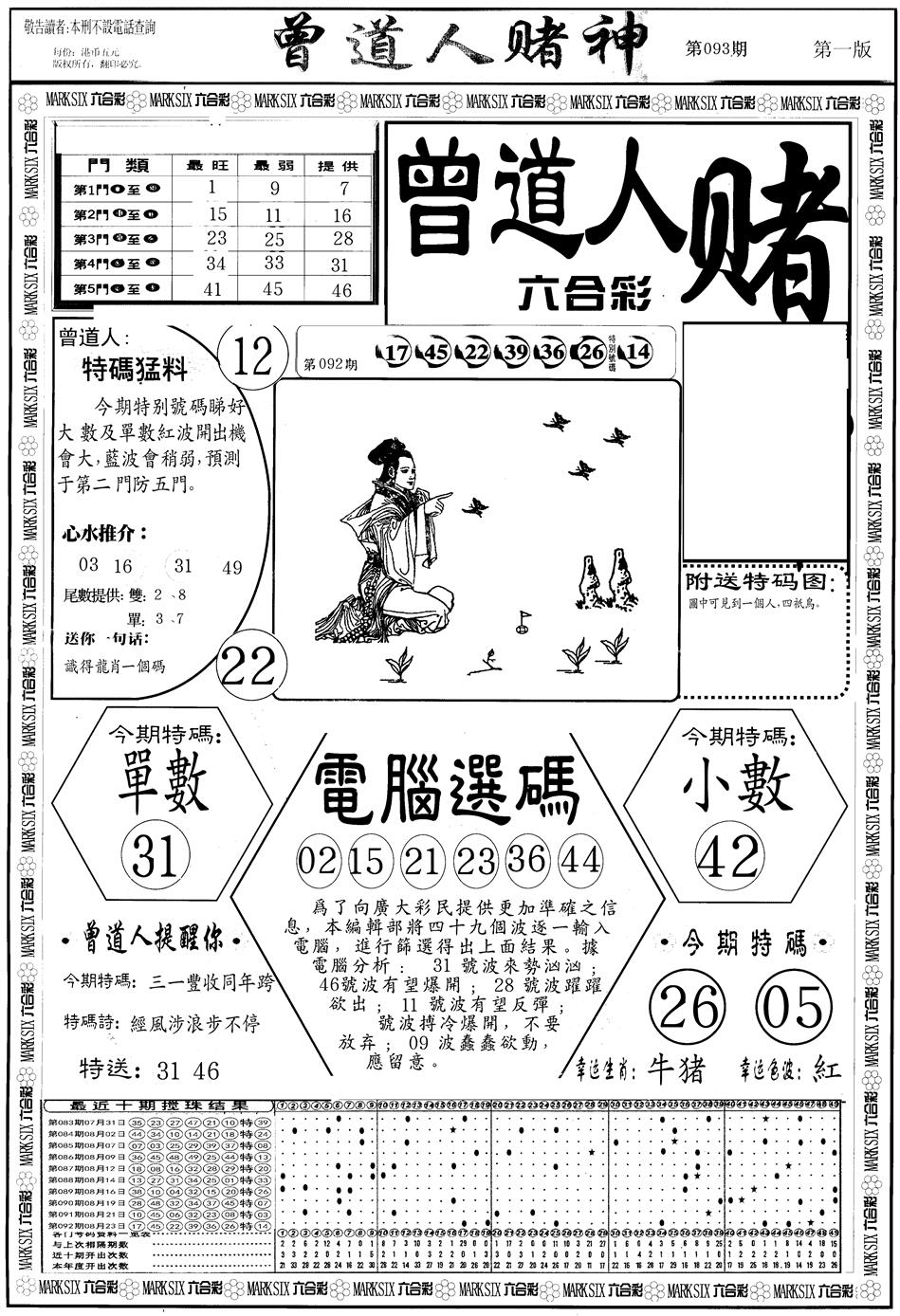 六合彩093期另版曾道人赌神A(黑白)
