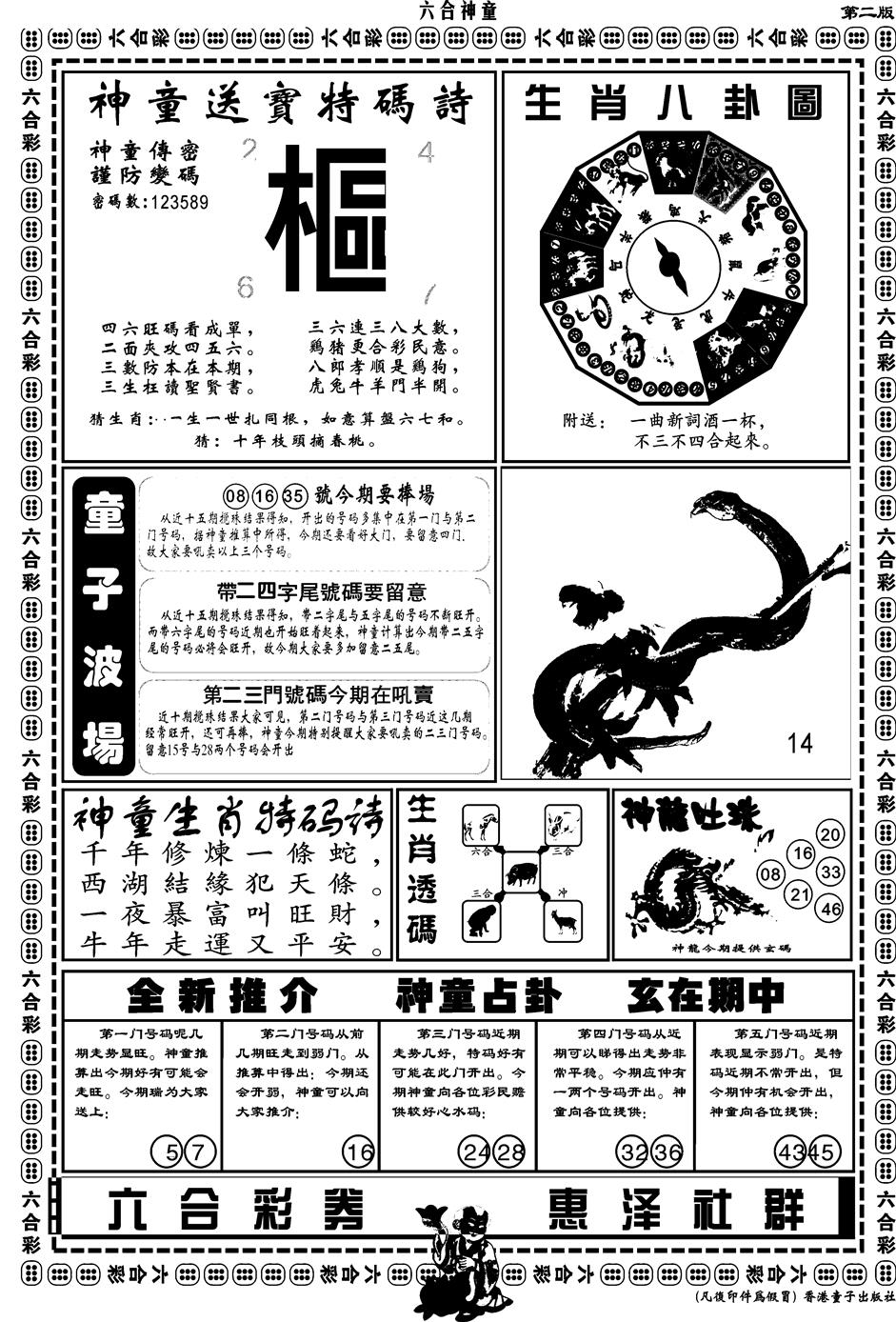 六合彩093期另版六合神童B(黑白)
