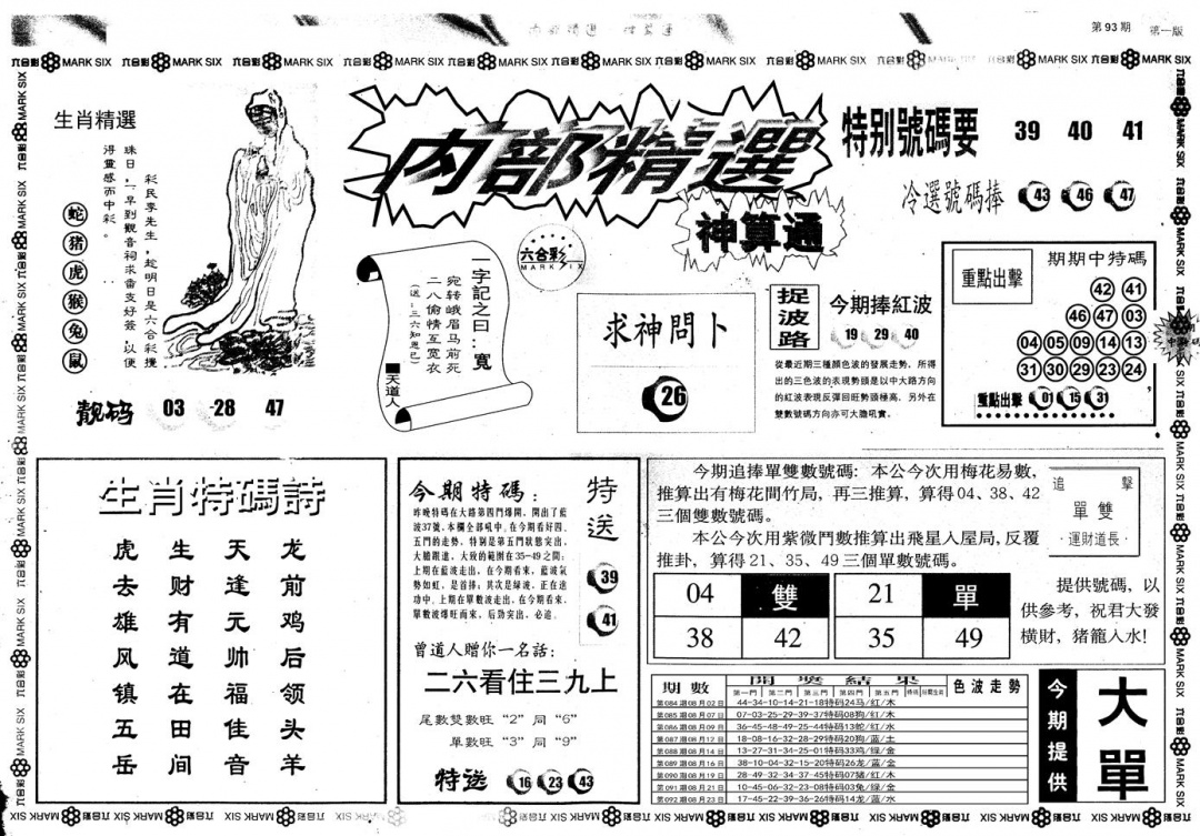六合彩093期另版内部精选A(黑白)