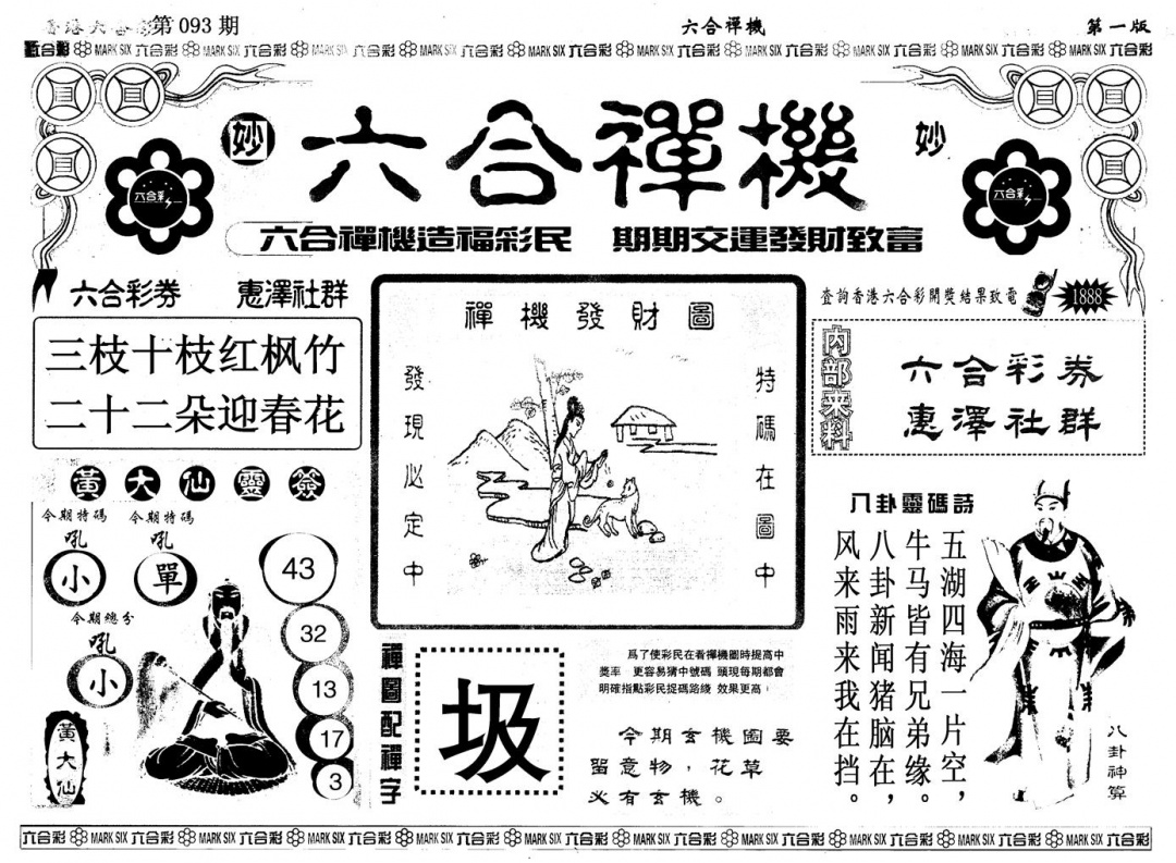六合彩093期另版六合婵机A(黑白)