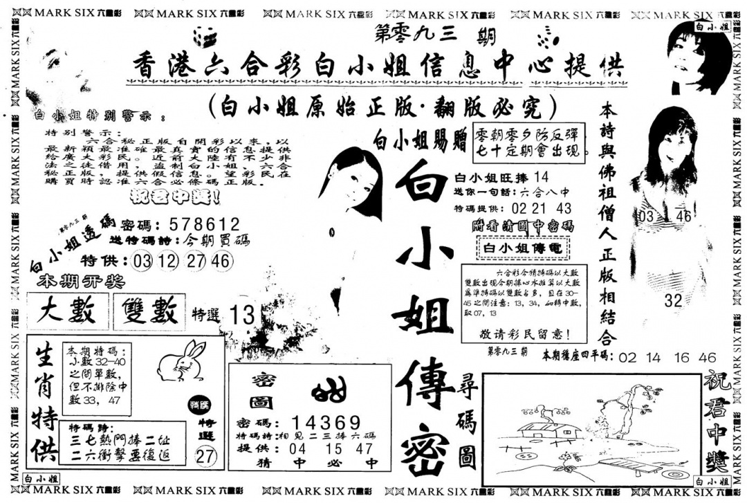六合彩093期另版白姐传密A(黑白)