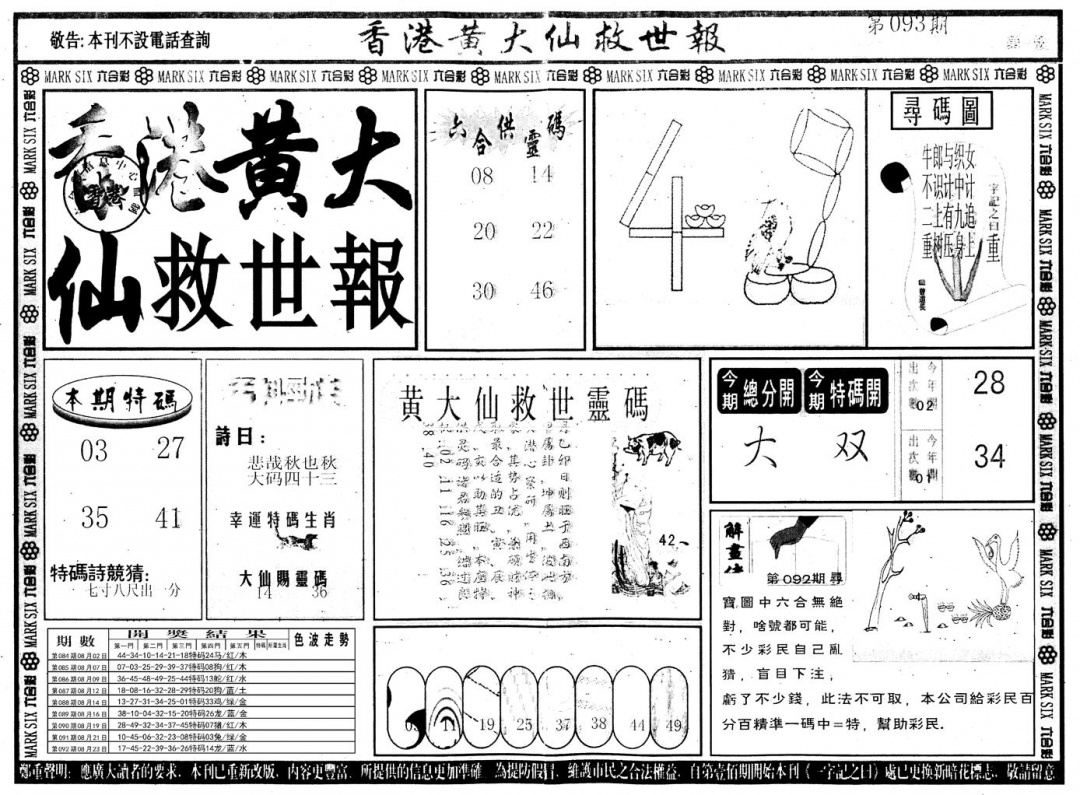 六合彩093期另版香港黄大仙A(黑白)