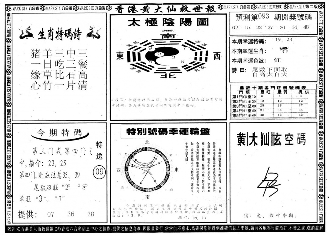 六合彩093期另版香港黄大仙B(黑白)