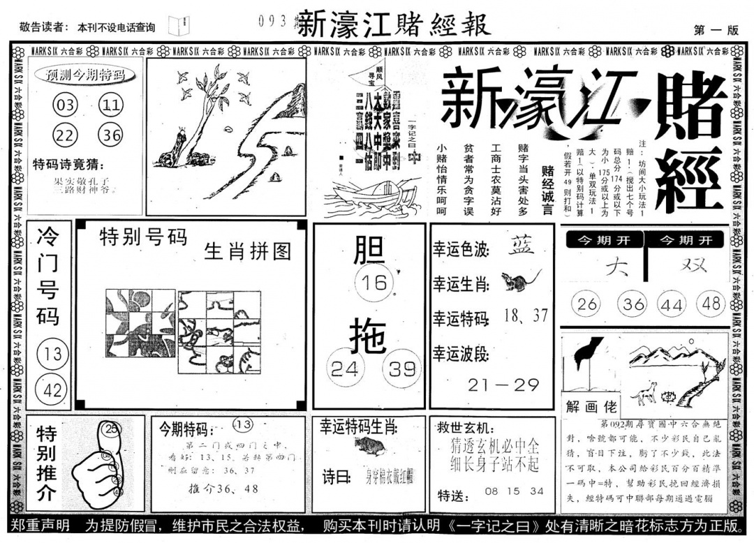 六合彩093期另版新濠江赌经A(黑白)