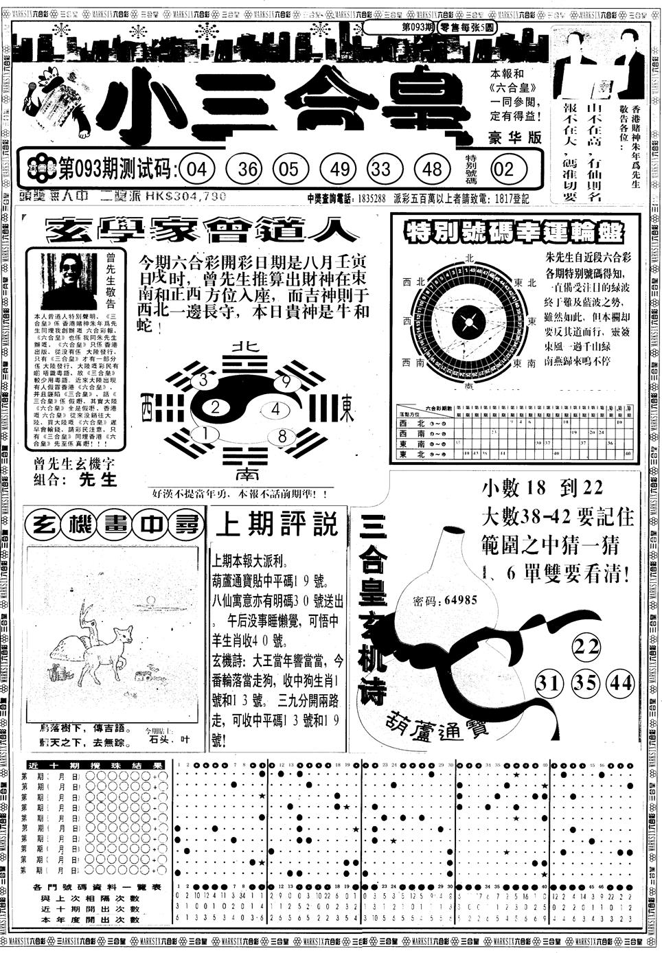 六合彩093期另版中版三合皇A(黑白)