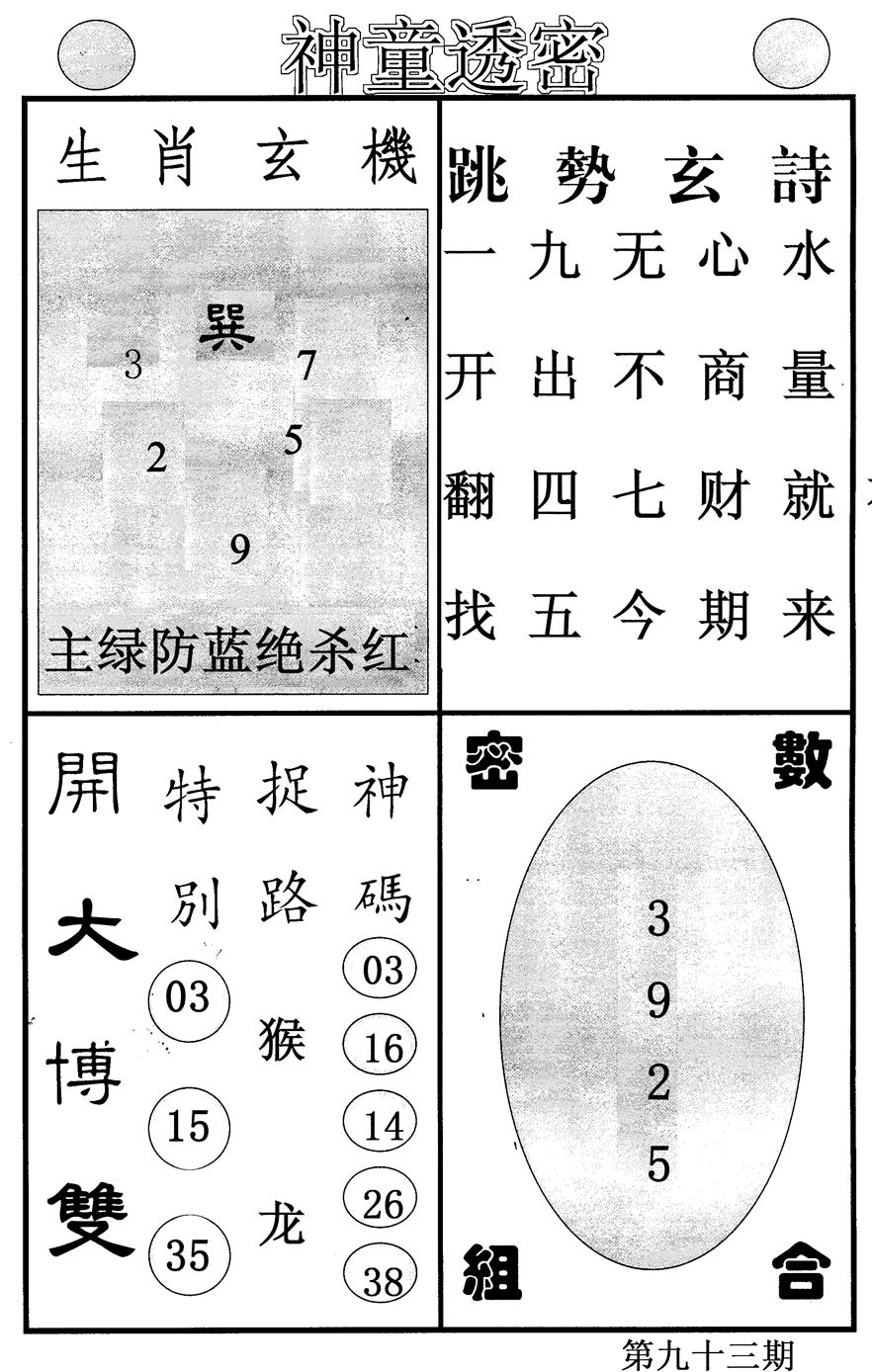 六合彩093期神童透密(黑白)