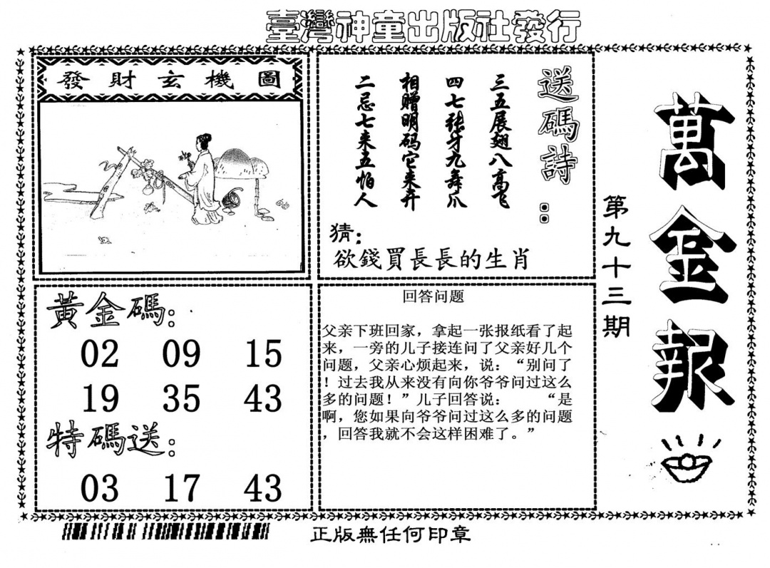 六合彩093期万金报(黑白)
