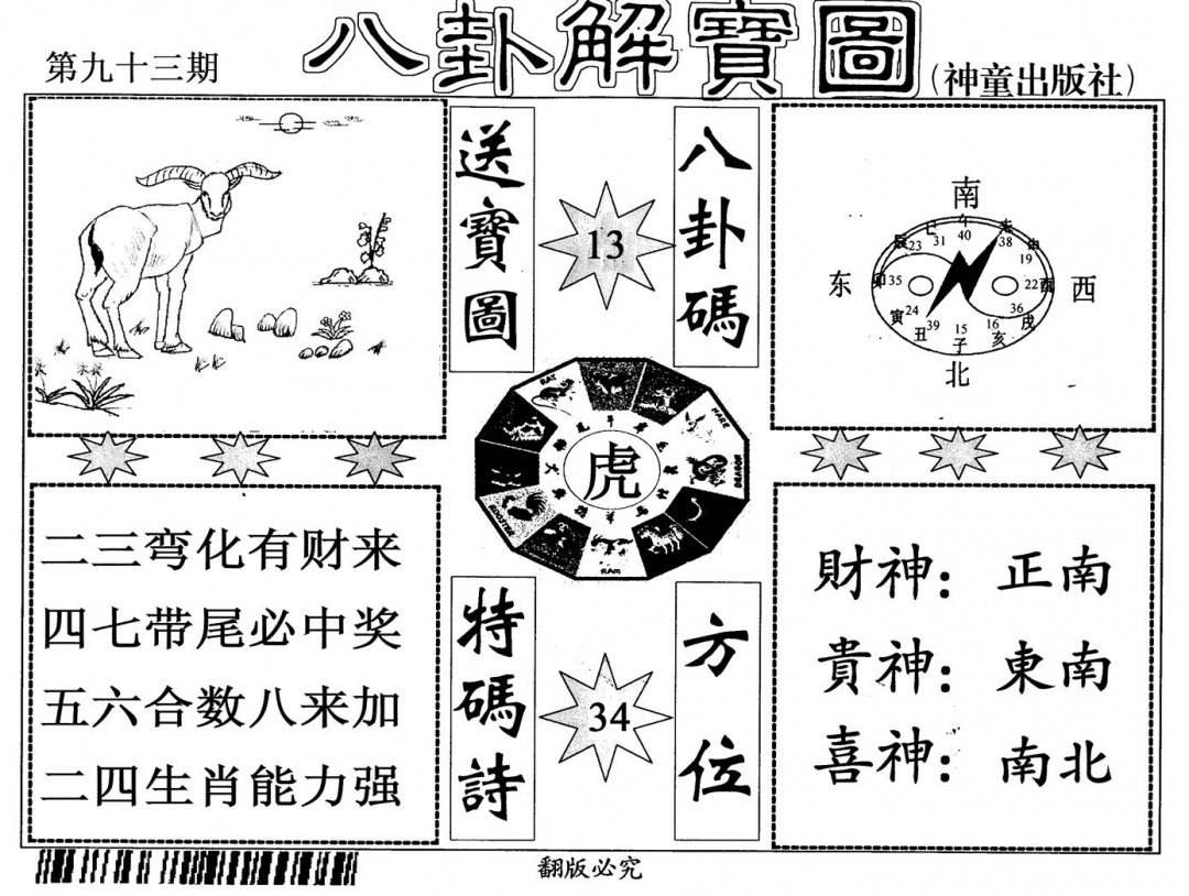 六合彩093期八卦解宝图(黑白)