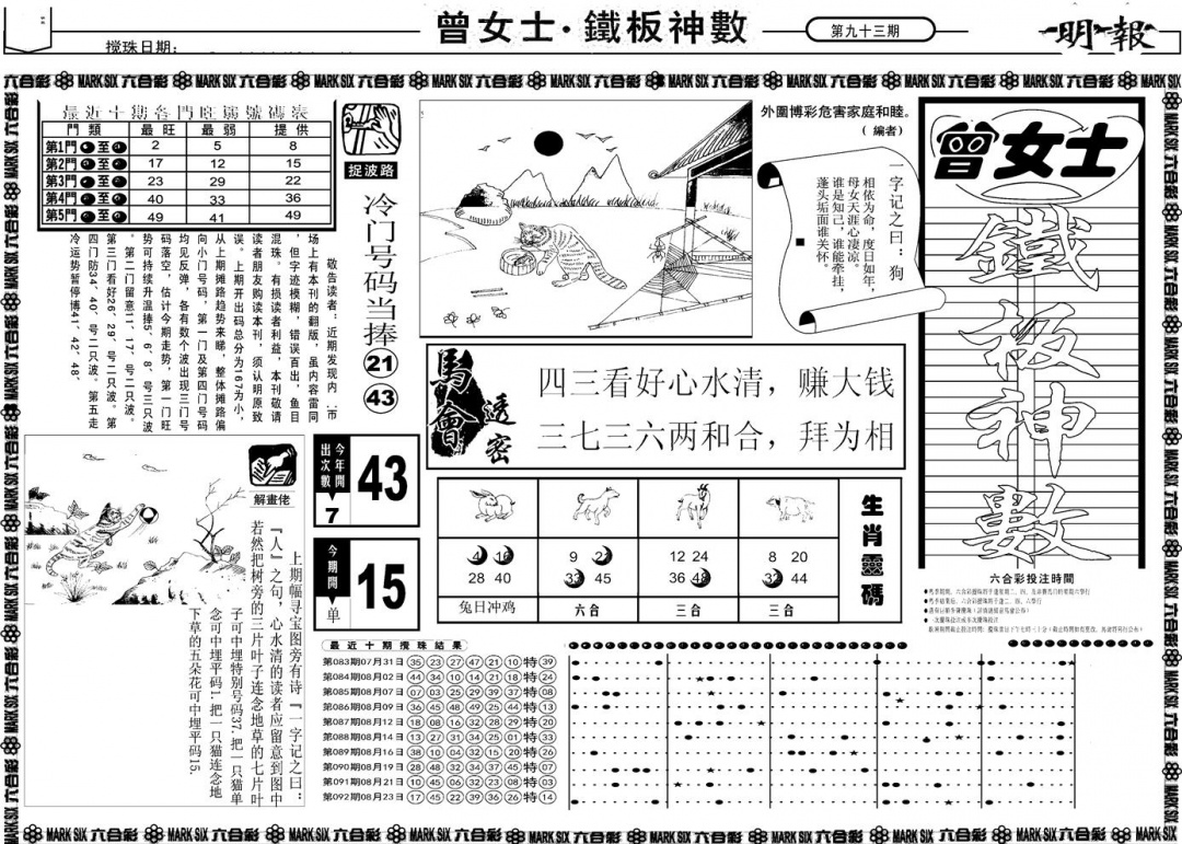 六合彩093期另版曾女士铁板A(黑白)