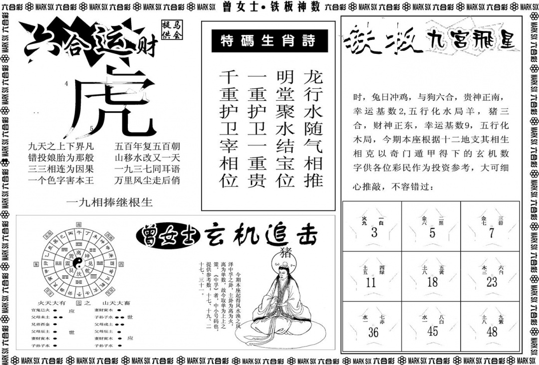 六合彩093期另版曾女士铁板B(黑白)