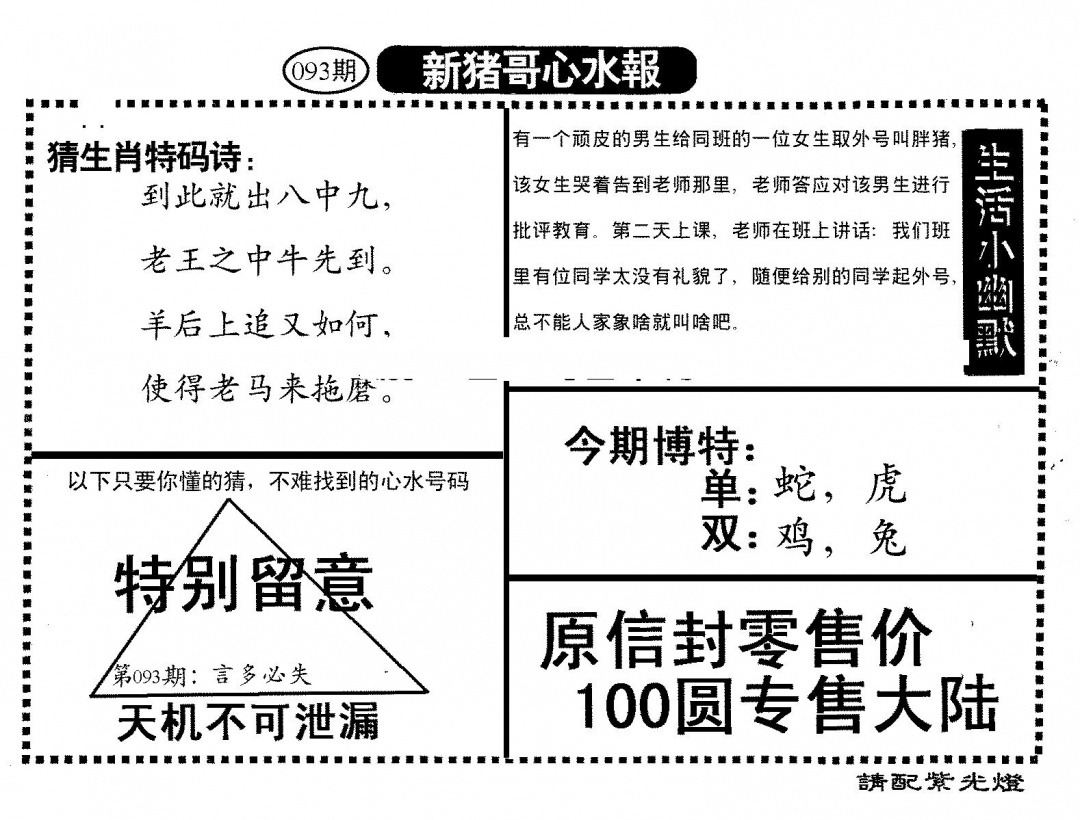 六合彩093期新猪哥心水(黑白)