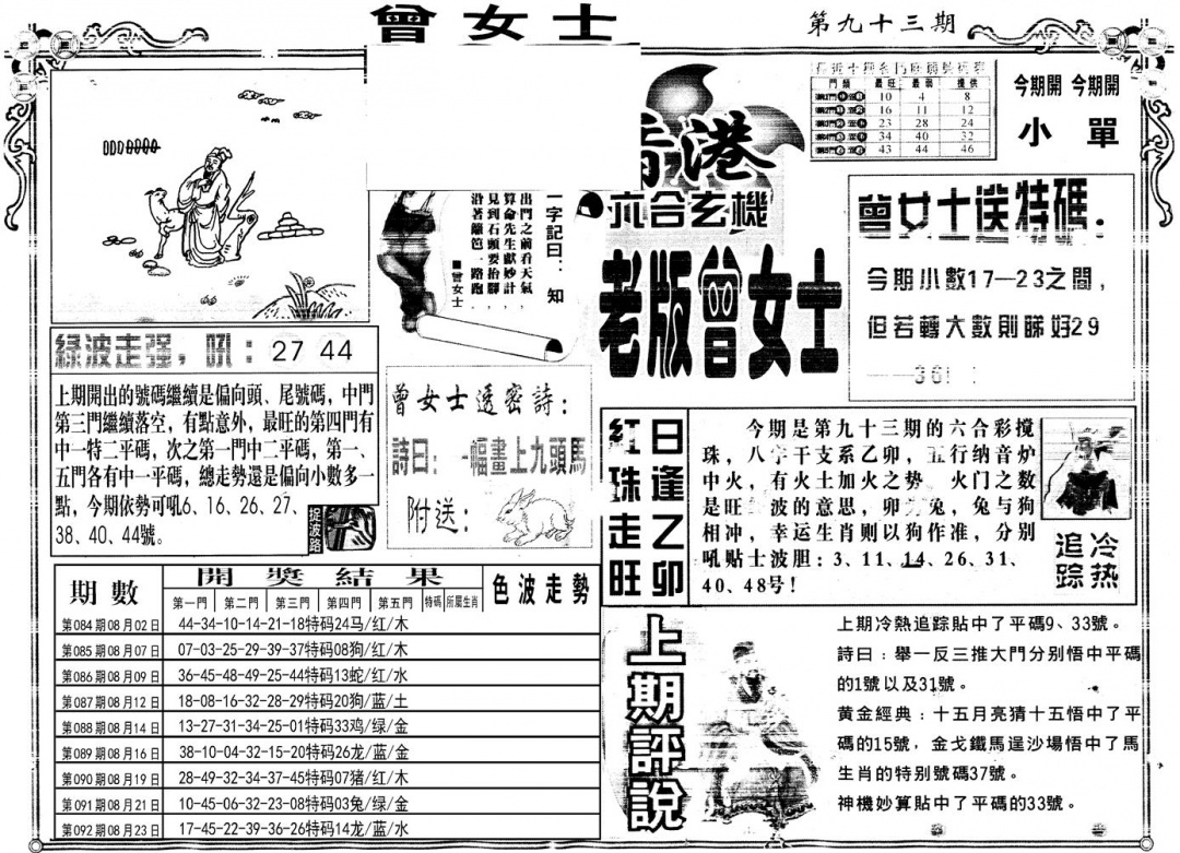 六合彩093期另版老版曾女士A(黑白)