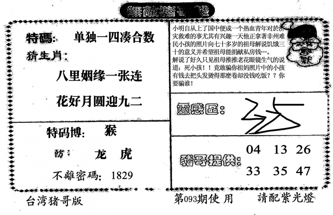 六合彩093期老版无敌猪哥(黑白)