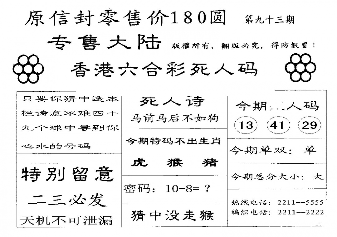 六合彩093期180圆死人码(黑白)