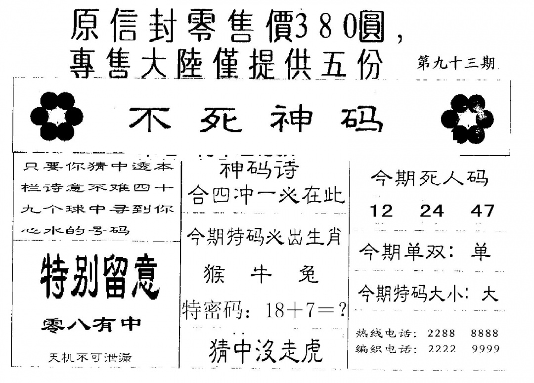 六合彩093期380圆死人码(黑白)