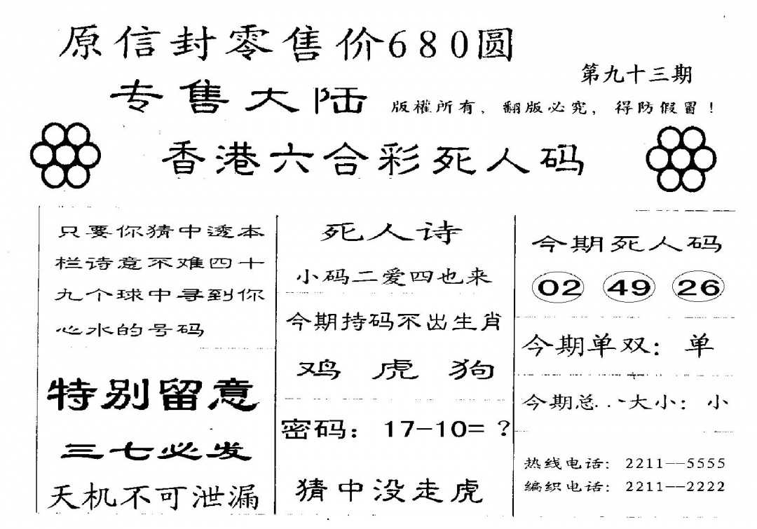 六合彩093期680圆死人码(黑白)