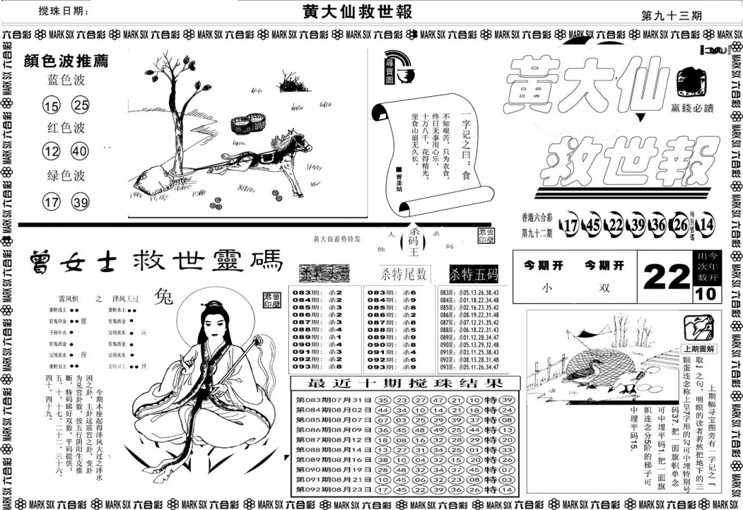 六合彩093期另版黄大仙救世A(黑白)