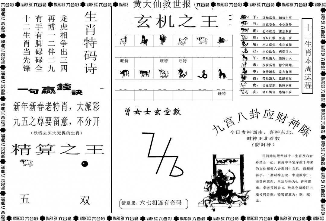 六合彩093期另版黄大仙救世B(黑白)