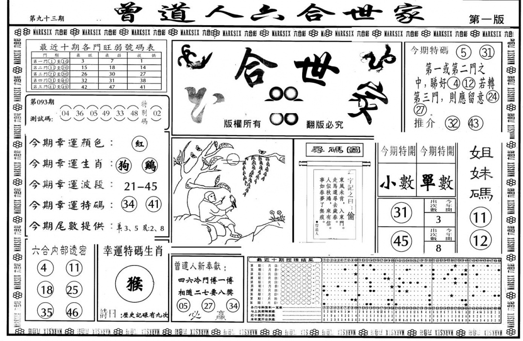 六合彩093期另版六合世家A(黑白)