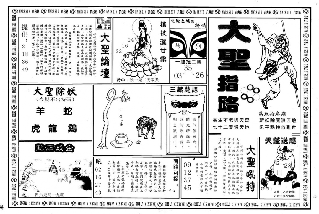 六合彩093期另版大圣指路A(黑白)