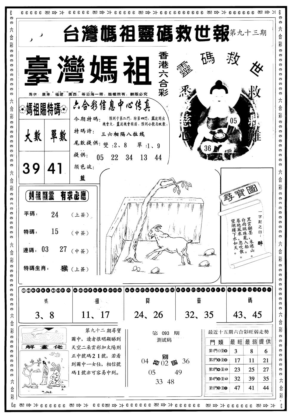 六合彩093期另版台湾妈祖灵码A(黑白)