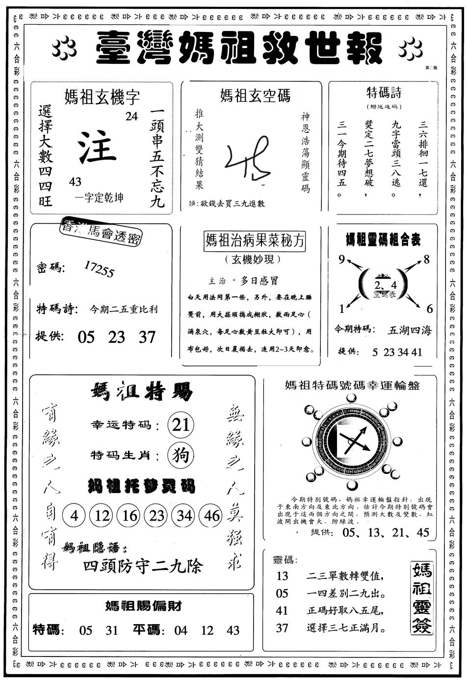六合彩093期另版台湾妈祖灵码B(黑白)
