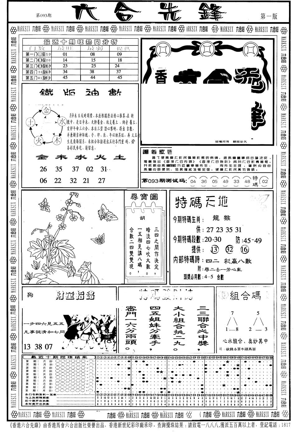 六合彩093期另版六合先锋A(黑白)