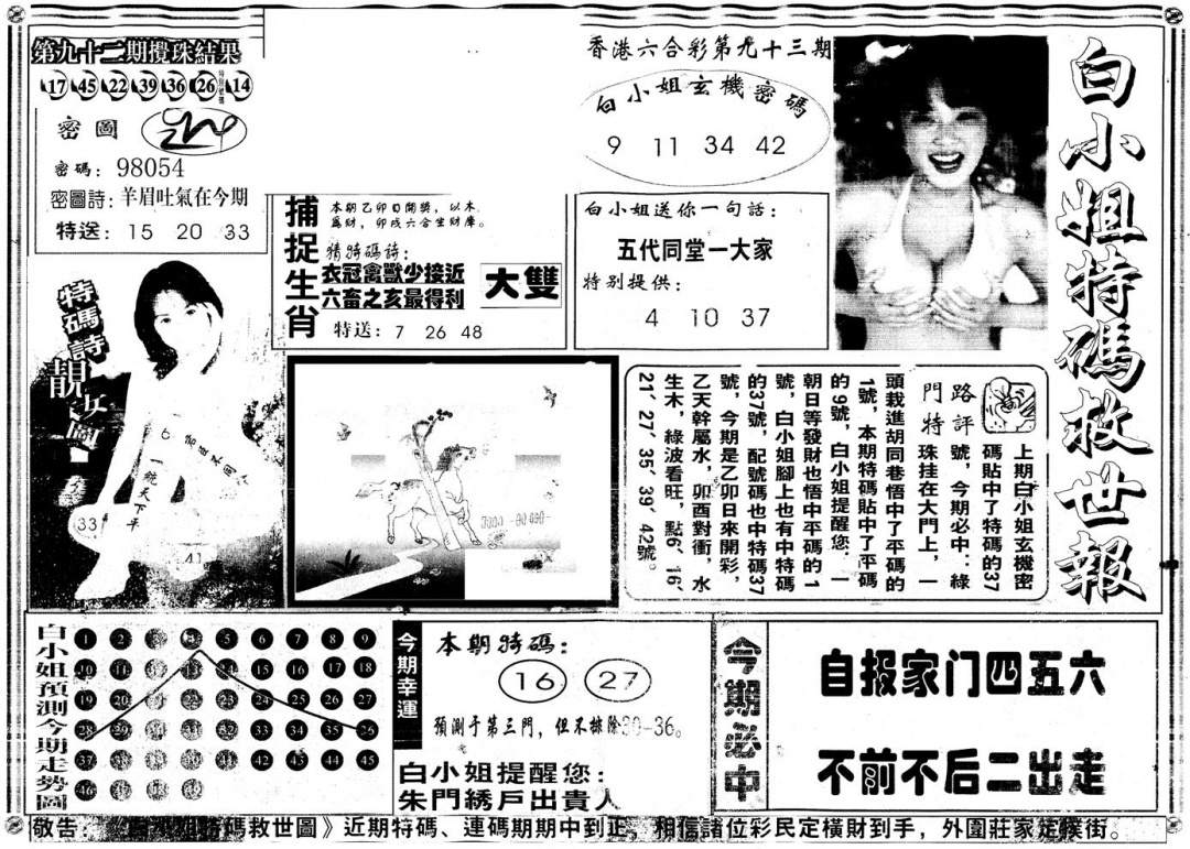 六合彩093期另白姐特码救世A(黑白)
