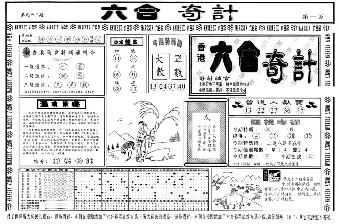 六合彩093期另版六合奇计A(黑白)