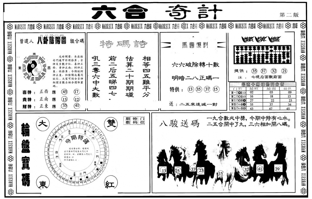 六合彩093期另版六合奇计B(黑白)