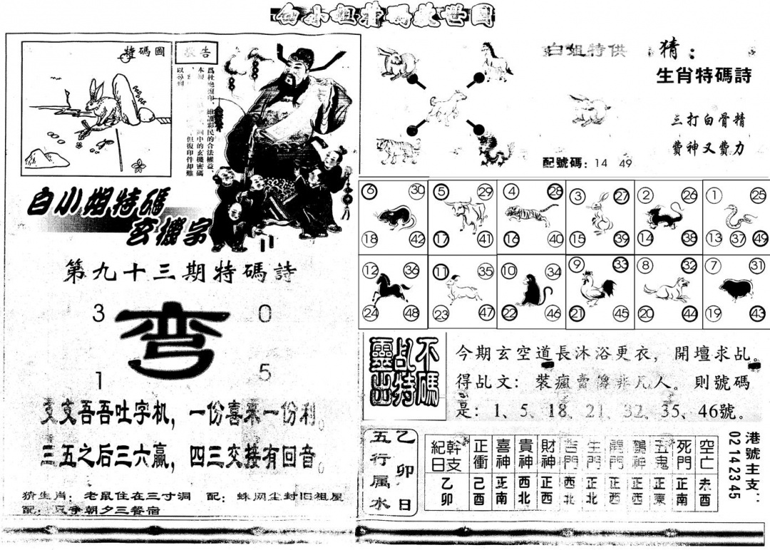 六合彩093期另白姐特码救世B(黑白)