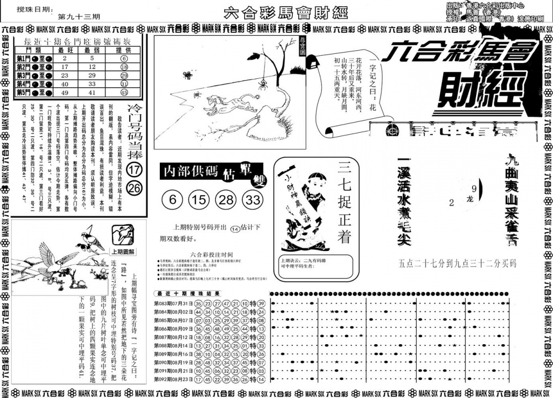六合彩093期另版马会财经A(黑白)