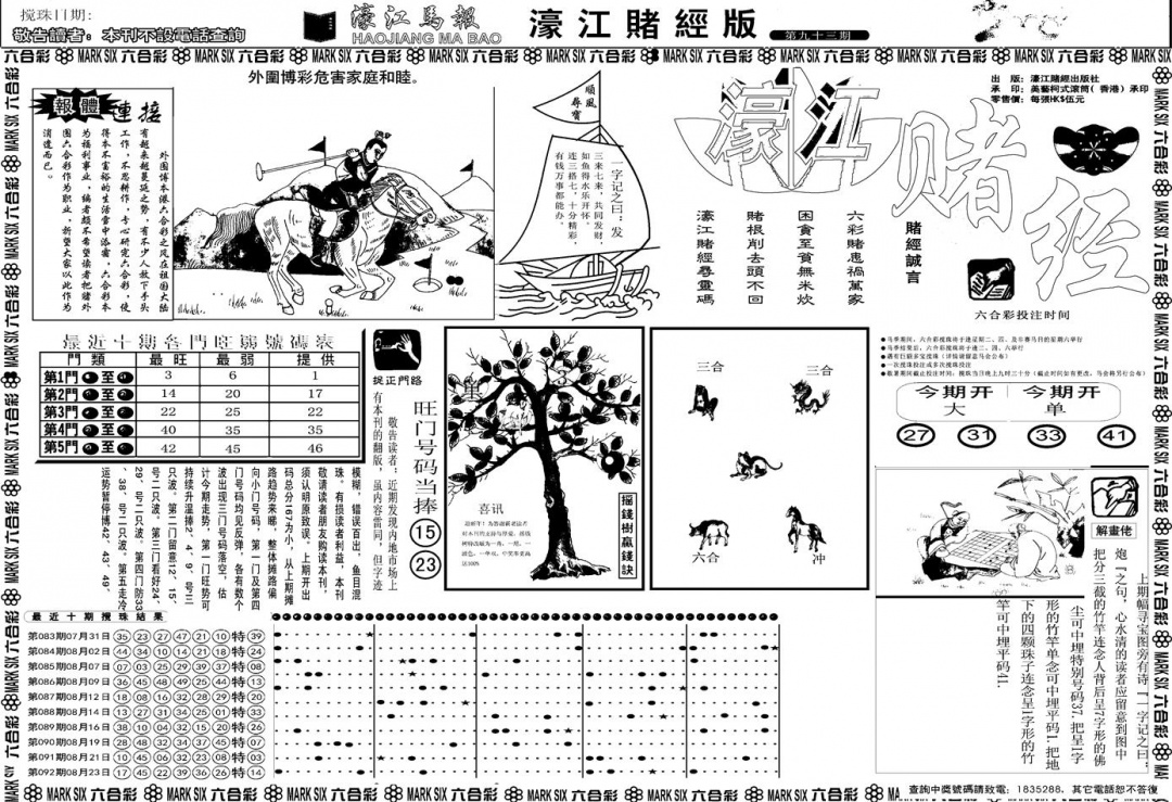 六合彩093期另版濠江赌经A(黑白)