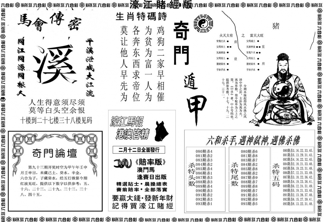 六合彩093期另版濠江赌经B(黑白)