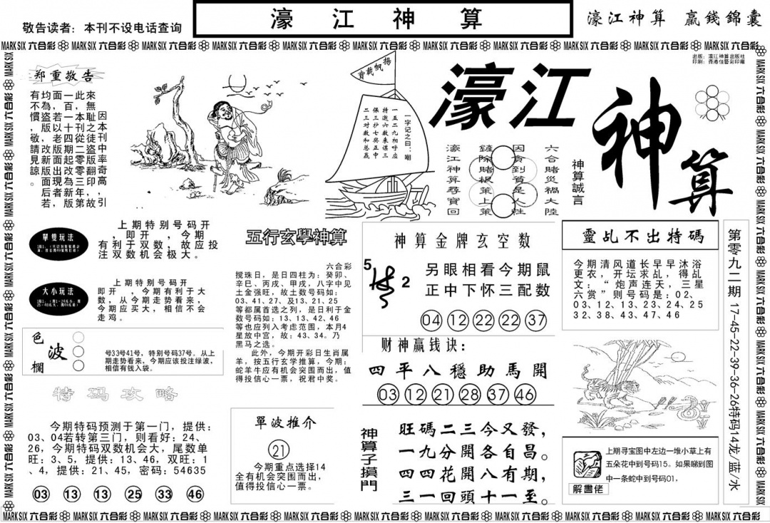 六合彩093期另版濠江神算A(黑白)
